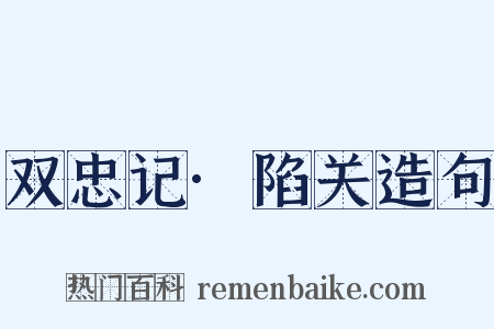 双忠记·陷关造句是什么意思的图片